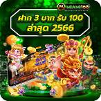 ฝาก3รับ100ล่าสุด